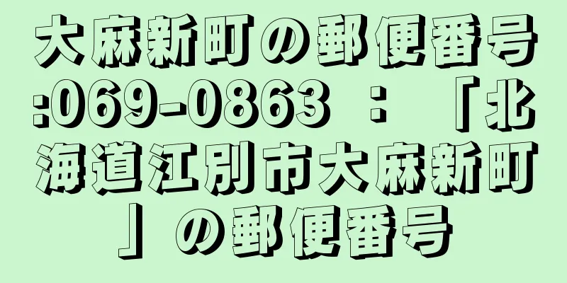 大麻新町の郵便番号:069-0863 ： 「北海道江別市大麻新町」の郵便番号