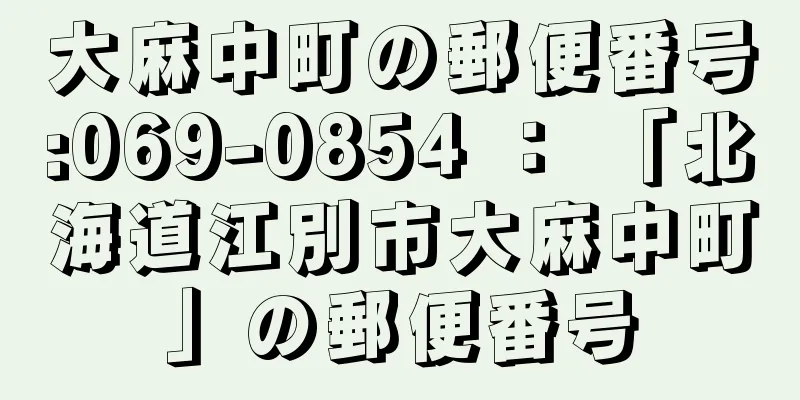 大麻中町の郵便番号:069-0854 ： 「北海道江別市大麻中町」の郵便番号