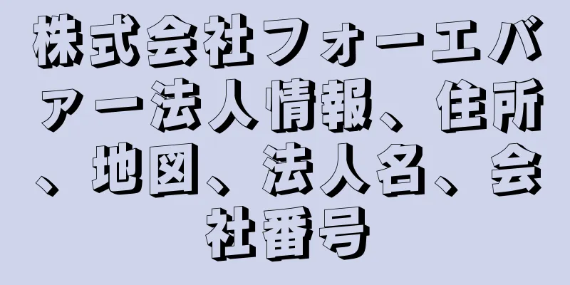 株式会社フォーエバァー法人情報、住所、地図、法人名、会社番号