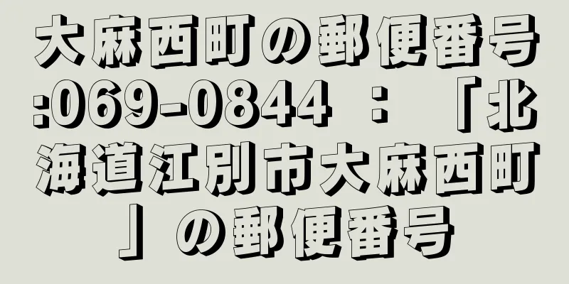 大麻西町の郵便番号:069-0844 ： 「北海道江別市大麻西町」の郵便番号