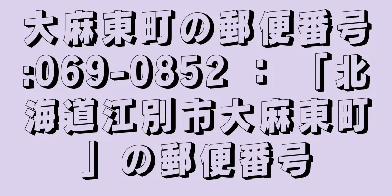 大麻東町の郵便番号:069-0852 ： 「北海道江別市大麻東町」の郵便番号