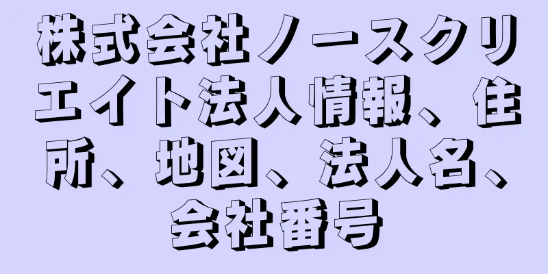 株式会社ノースクリエイト法人情報、住所、地図、法人名、会社番号