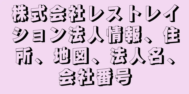 株式会社レストレイション法人情報、住所、地図、法人名、会社番号