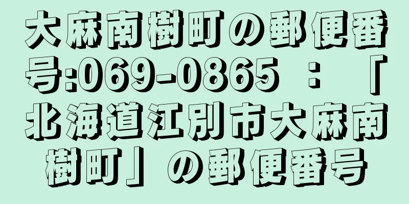 大麻南樹町の郵便番号:069-0865 ： 「北海道江別市大麻南樹町」の郵便番号