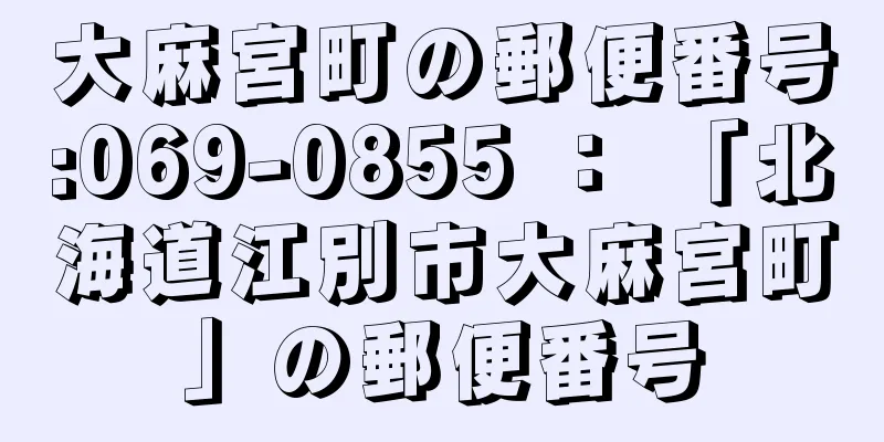 大麻宮町の郵便番号:069-0855 ： 「北海道江別市大麻宮町」の郵便番号