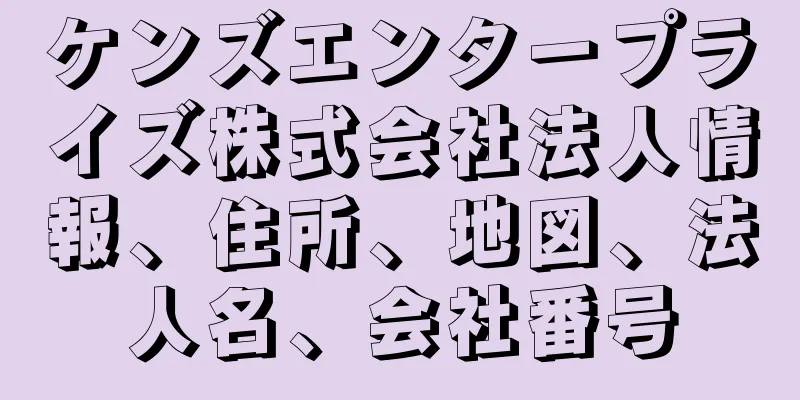 ケンズエンタープライズ株式会社法人情報、住所、地図、法人名、会社番号