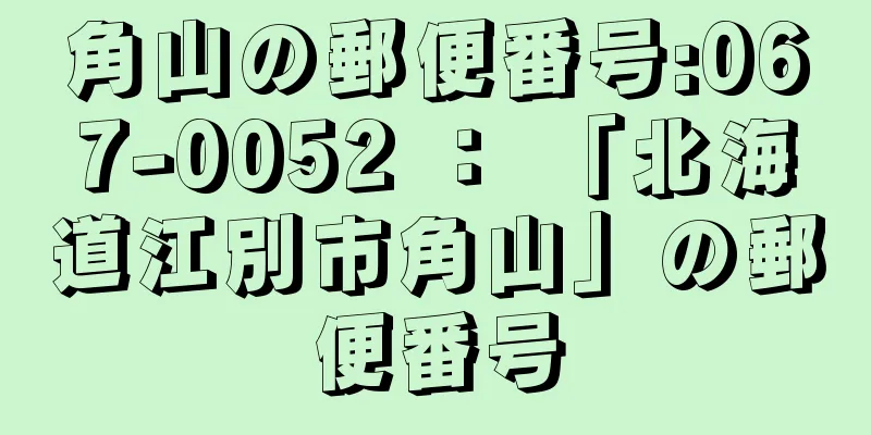 角山の郵便番号:067-0052 ： 「北海道江別市角山」の郵便番号