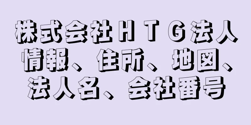 株式会社ＨＴＧ法人情報、住所、地図、法人名、会社番号