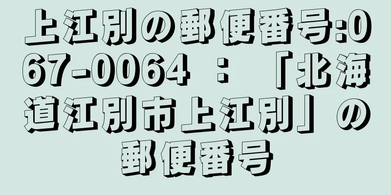 上江別の郵便番号:067-0064 ： 「北海道江別市上江別」の郵便番号