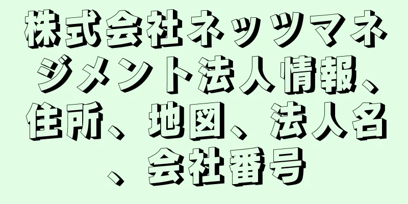 株式会社ネッツマネジメント法人情報、住所、地図、法人名、会社番号