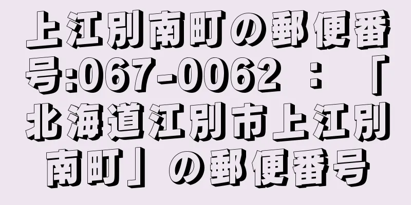 上江別南町の郵便番号:067-0062 ： 「北海道江別市上江別南町」の郵便番号