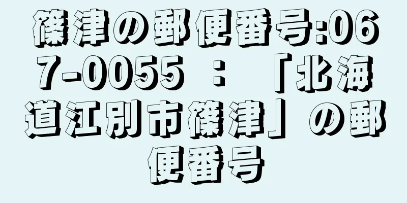 篠津の郵便番号:067-0055 ： 「北海道江別市篠津」の郵便番号