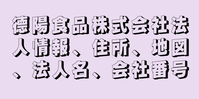 德陽食品株式会社法人情報、住所、地図、法人名、会社番号