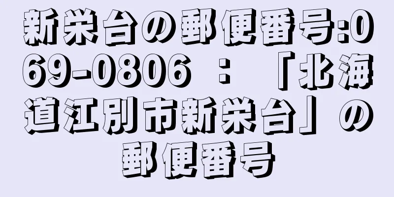 新栄台の郵便番号:069-0806 ： 「北海道江別市新栄台」の郵便番号