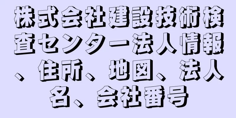 株式会社建設技術検査センター法人情報、住所、地図、法人名、会社番号