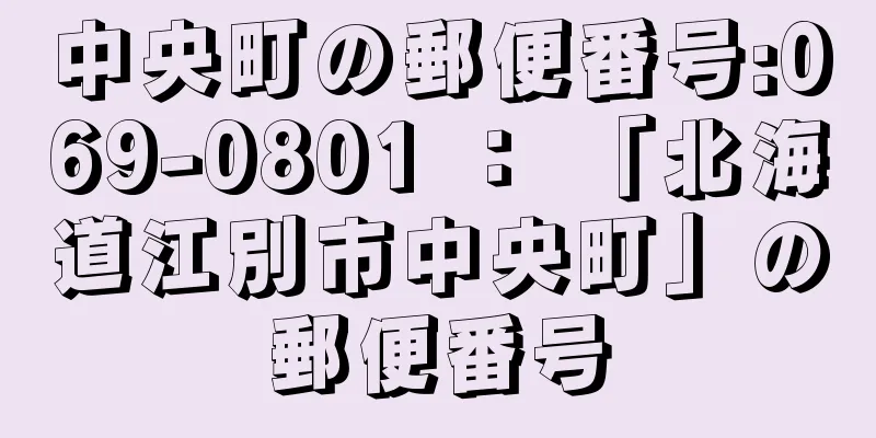 中央町の郵便番号:069-0801 ： 「北海道江別市中央町」の郵便番号