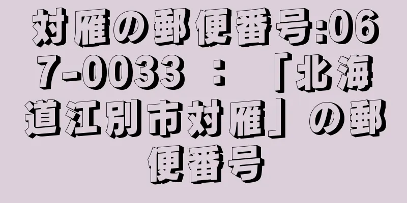 対雁の郵便番号:067-0033 ： 「北海道江別市対雁」の郵便番号