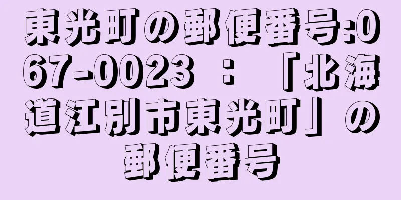 東光町の郵便番号:067-0023 ： 「北海道江別市東光町」の郵便番号