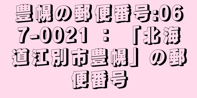 豊幌の郵便番号:067-0021 ： 「北海道江別市豊幌」の郵便番号