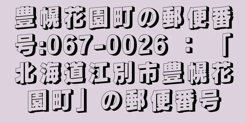 豊幌花園町の郵便番号:067-0026 ： 「北海道江別市豊幌花園町」の郵便番号