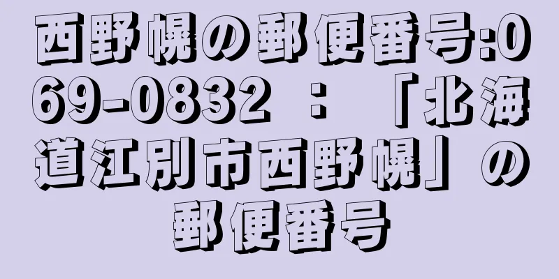 西野幌の郵便番号:069-0832 ： 「北海道江別市西野幌」の郵便番号