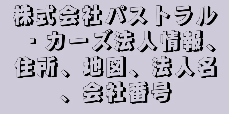 株式会社パストラル・カーズ法人情報、住所、地図、法人名、会社番号