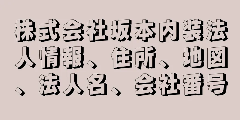 株式会社坂本内装法人情報、住所、地図、法人名、会社番号