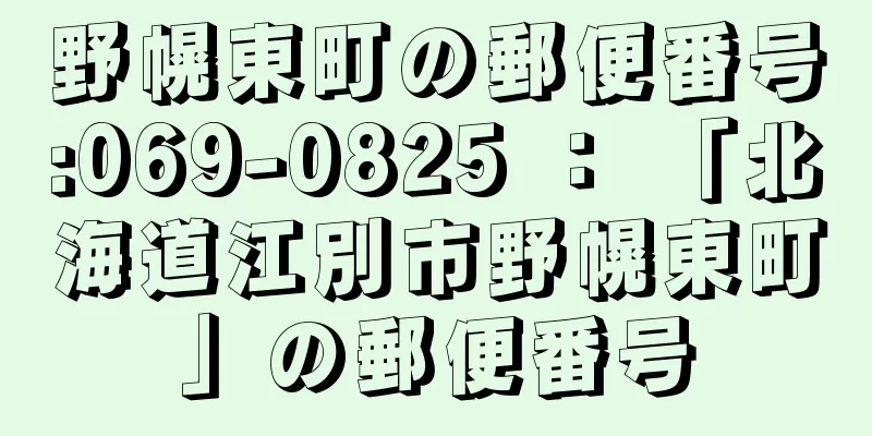 野幌東町の郵便番号:069-0825 ： 「北海道江別市野幌東町」の郵便番号