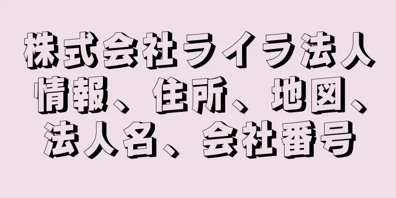 株式会社ライラ法人情報、住所、地図、法人名、会社番号