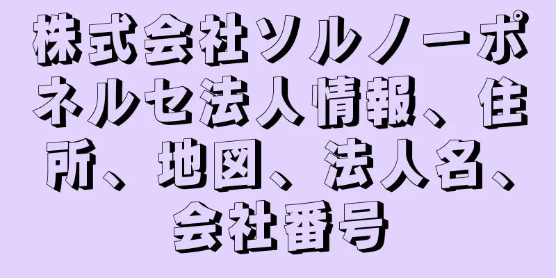 株式会社ソルノーポネルセ法人情報、住所、地図、法人名、会社番号