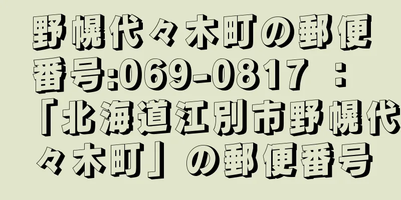 野幌代々木町の郵便番号:069-0817 ： 「北海道江別市野幌代々木町」の郵便番号