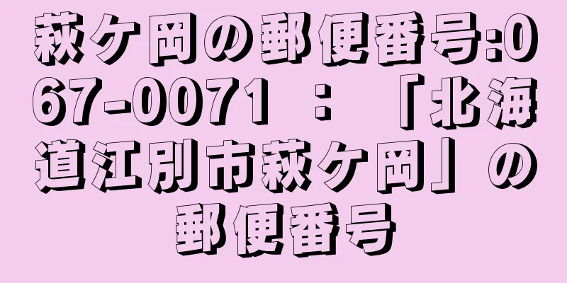 萩ケ岡の郵便番号:067-0071 ： 「北海道江別市萩ケ岡」の郵便番号