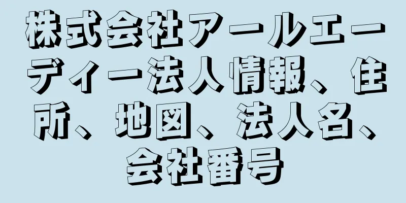 株式会社アールエーディー法人情報、住所、地図、法人名、会社番号