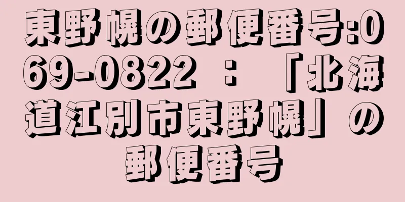 東野幌の郵便番号:069-0822 ： 「北海道江別市東野幌」の郵便番号