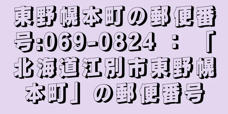 東野幌本町の郵便番号:069-0824 ： 「北海道江別市東野幌本町」の郵便番号