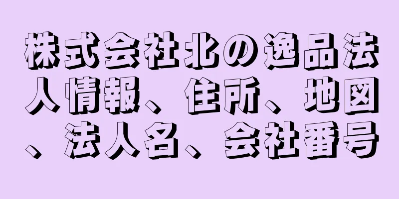 株式会社北の逸品法人情報、住所、地図、法人名、会社番号