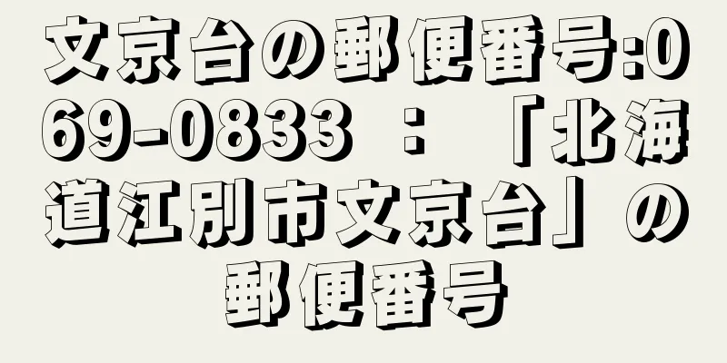 文京台の郵便番号:069-0833 ： 「北海道江別市文京台」の郵便番号