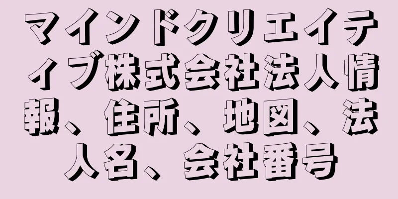 マインドクリエイティブ株式会社法人情報、住所、地図、法人名、会社番号