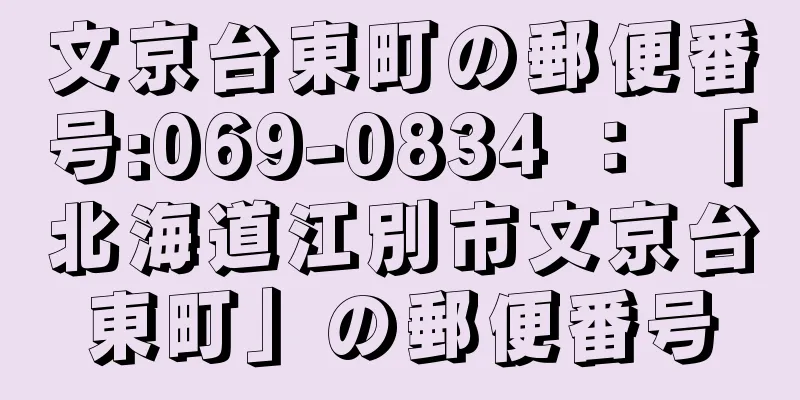 文京台東町の郵便番号:069-0834 ： 「北海道江別市文京台東町」の郵便番号