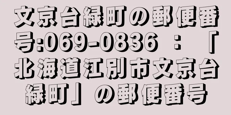 文京台緑町の郵便番号:069-0836 ： 「北海道江別市文京台緑町」の郵便番号