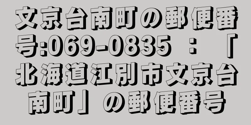 文京台南町の郵便番号:069-0835 ： 「北海道江別市文京台南町」の郵便番号