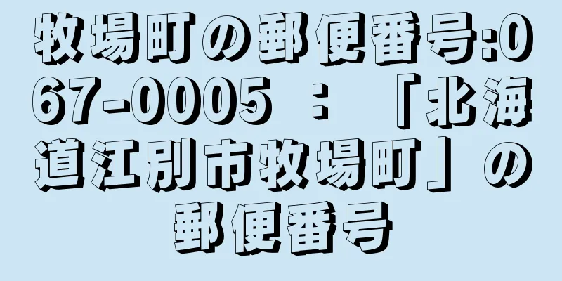 牧場町の郵便番号:067-0005 ： 「北海道江別市牧場町」の郵便番号