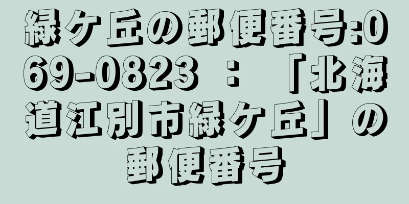 緑ケ丘の郵便番号:069-0823 ： 「北海道江別市緑ケ丘」の郵便番号