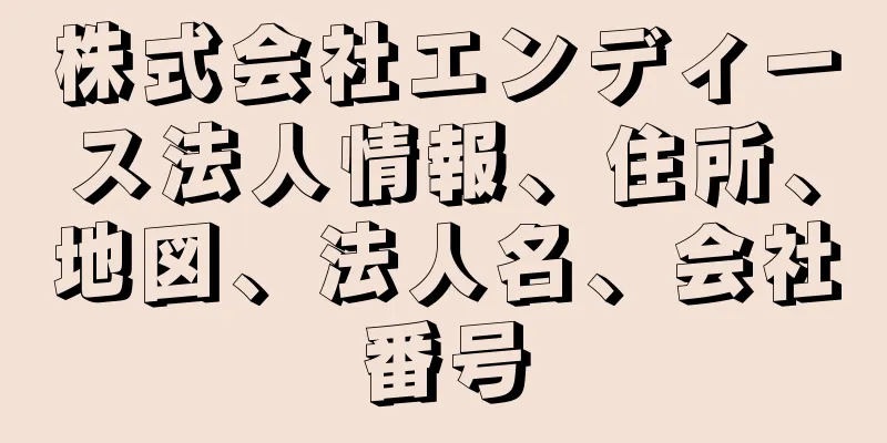 株式会社エンディース法人情報、住所、地図、法人名、会社番号