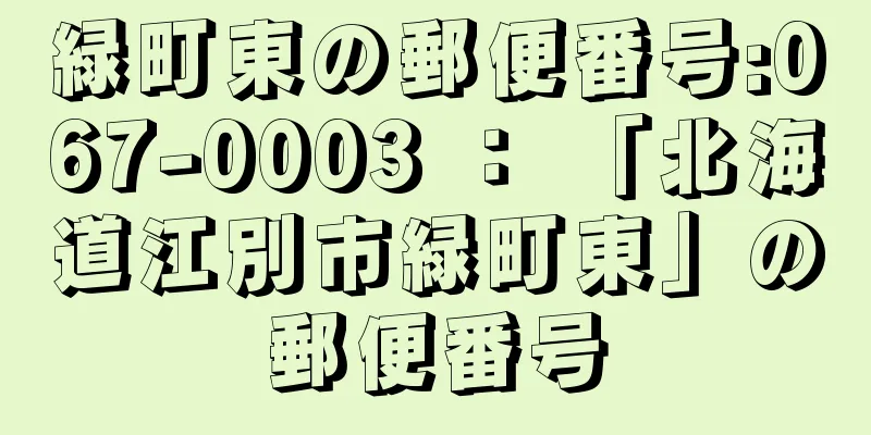 緑町東の郵便番号:067-0003 ： 「北海道江別市緑町東」の郵便番号