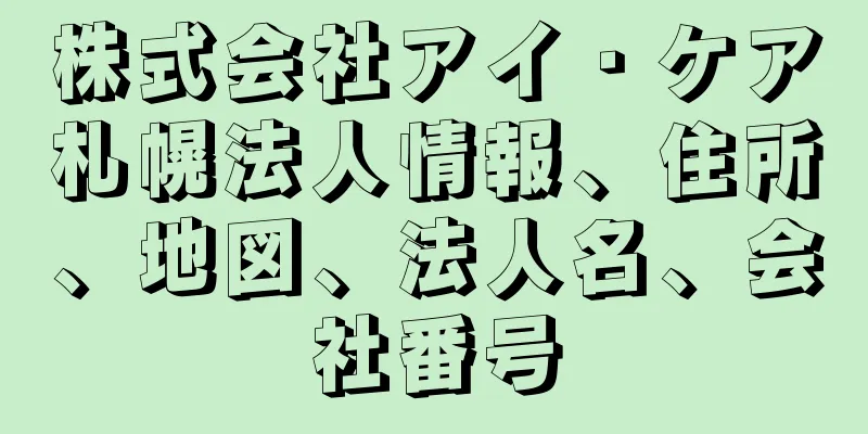 株式会社アイ・ケア札幌法人情報、住所、地図、法人名、会社番号