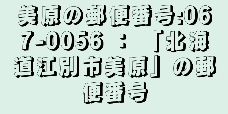 美原の郵便番号:067-0056 ： 「北海道江別市美原」の郵便番号