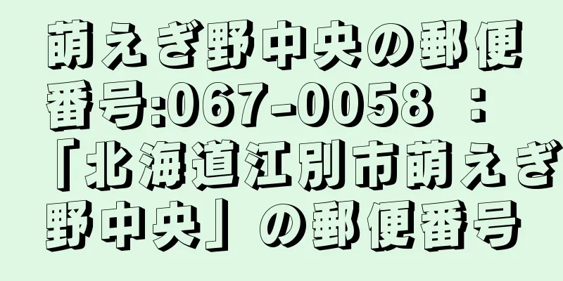 萌えぎ野中央の郵便番号:067-0058 ： 「北海道江別市萌えぎ野中央」の郵便番号