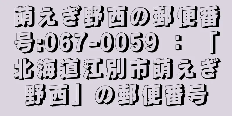 萌えぎ野西の郵便番号:067-0059 ： 「北海道江別市萌えぎ野西」の郵便番号