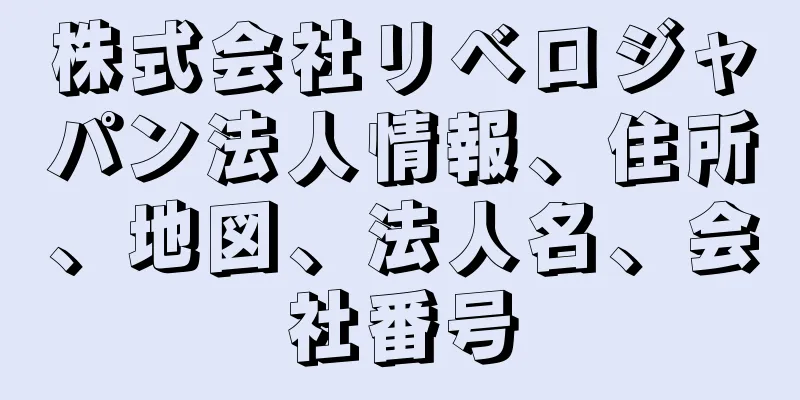 株式会社リベロジャパン法人情報、住所、地図、法人名、会社番号